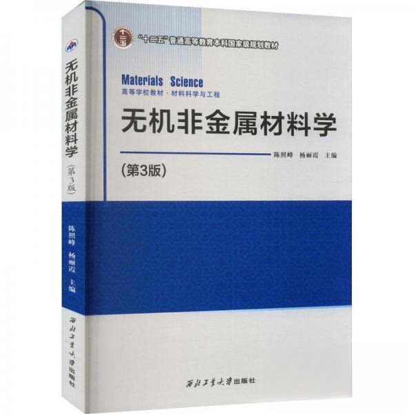 【正版书籍】无机非金属材料学陈照峰杨丽霞主西北工业大学出版社9787561286081