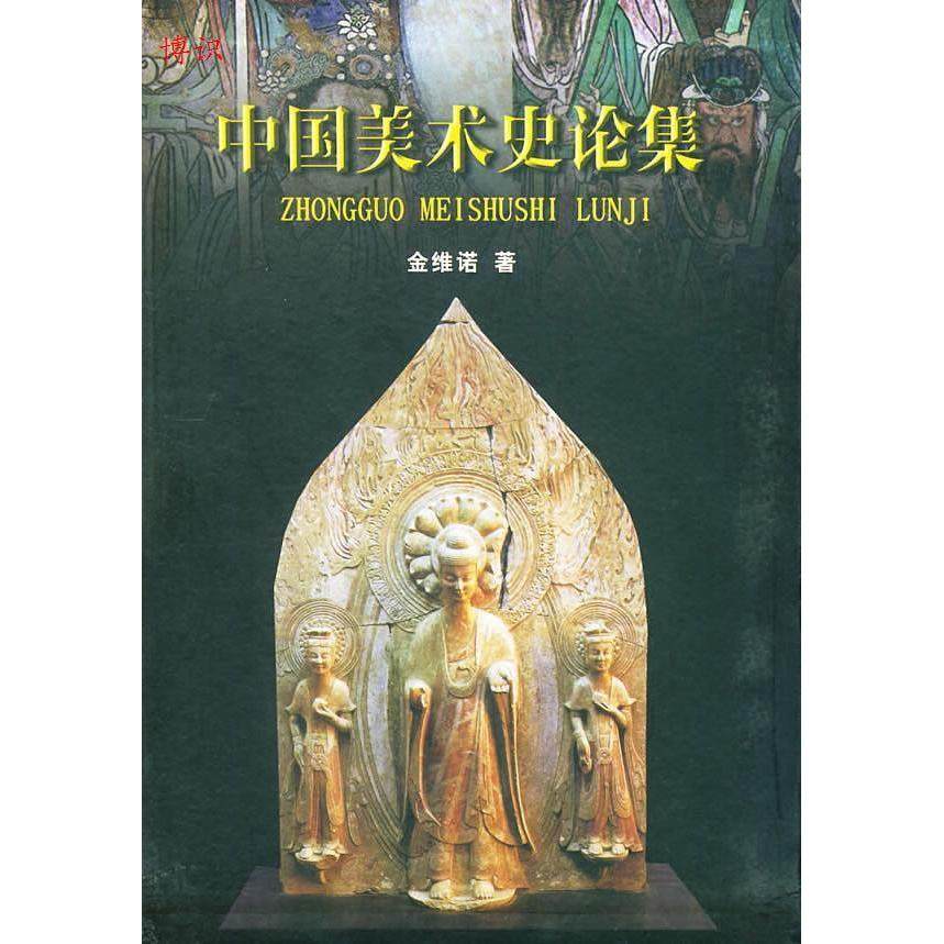 【正版书籍】中国美术史论集金维诺著黑龙江美术出版社