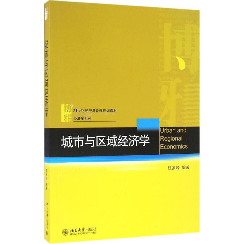 【正版书籍】城市与区域经济学 踪家峰著 北京大学出版社