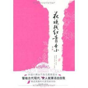【正版图书】花褪残红青杏小南适朝华出版社9787505419308