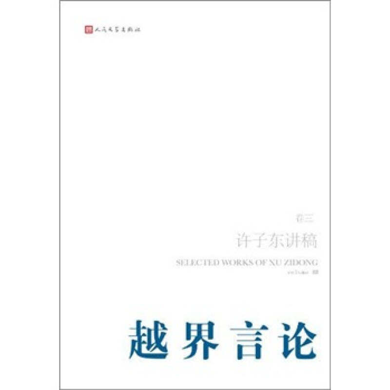 【正版图书】越界言论许子东讲稿许子东著人民文学出版社9787020087129