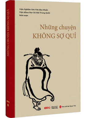 【正版图书】不怕鬼的故事VinNghiênCuVnHcthucVinKhoaHcXHiTrungcbiênson9787119138121外文出版社