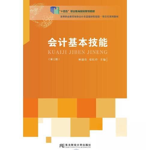 【正版书籍】会计基本技能林迎春张红玲东北财经大学出版社
