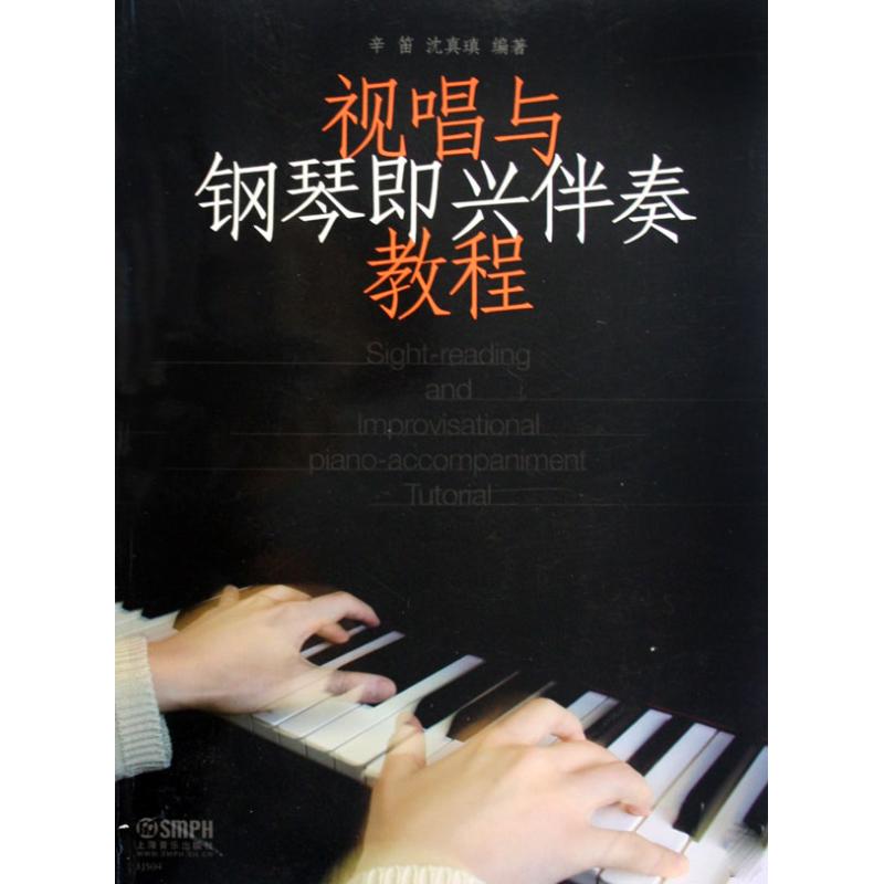【正版图书】视唱与钢琴即兴伴奏教程辛笛沈真瑱上海音乐出版社9787807515548