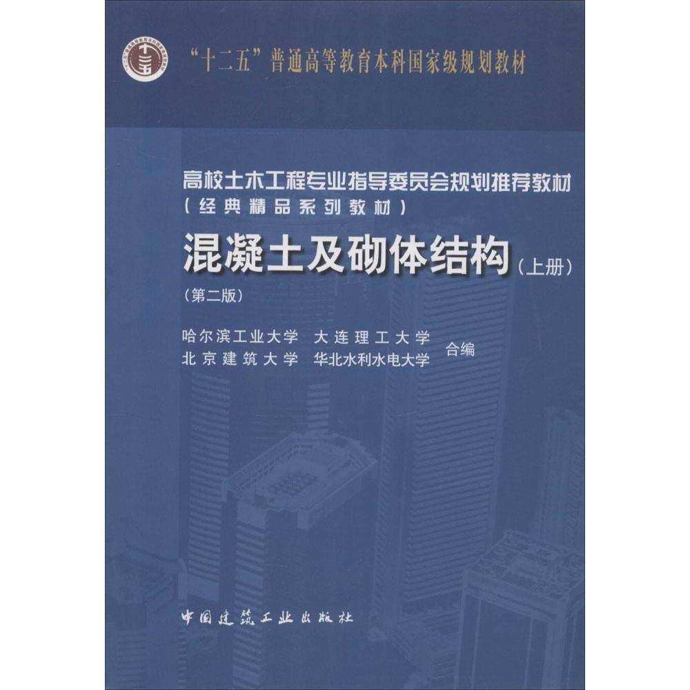 【正版书籍】混凝土及砌体结构上册邹超英主王振东中国建筑工业出版社