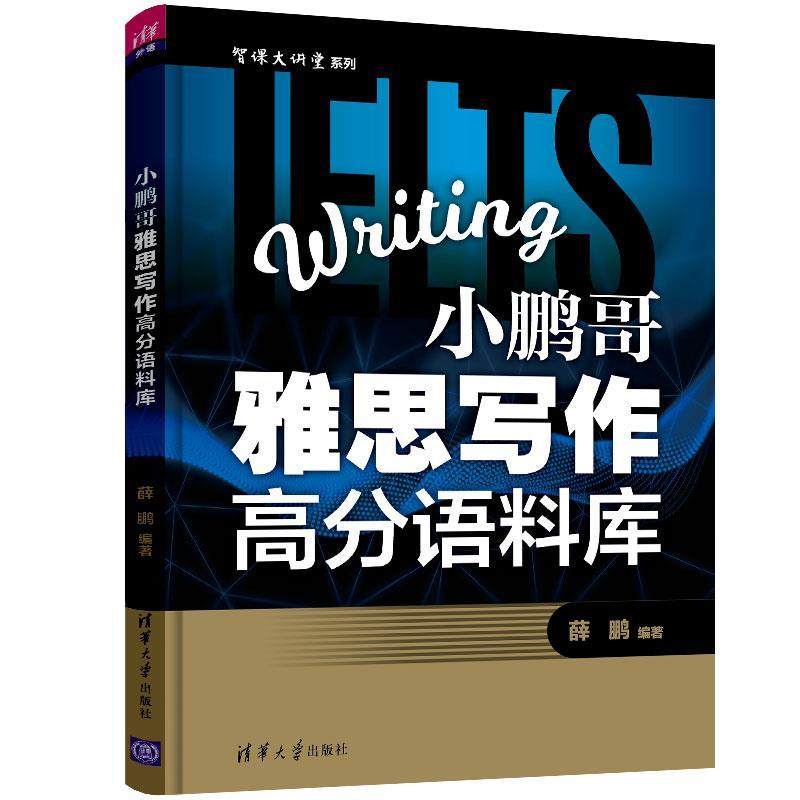 【正版图书】智课大讲堂系列小鹏哥雅思写作高分语料库薛鹏清华大学出版社