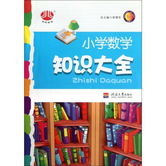 【正版书籍】小学数学知识大全陈今晨张邦友许福年著中国少年儿童出版社9787563028443