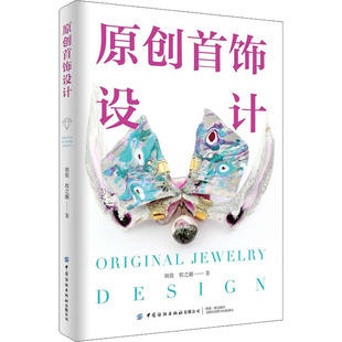 【正版书籍】原创首饰设计胡俊程之璐中国纺织出版社9787518094073