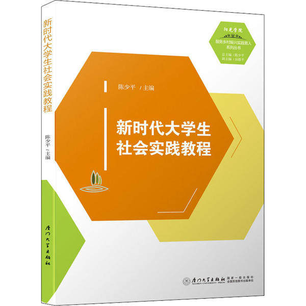 【正版书籍】大学生社会实践教程陈少平厦门大学出版社9787561577462