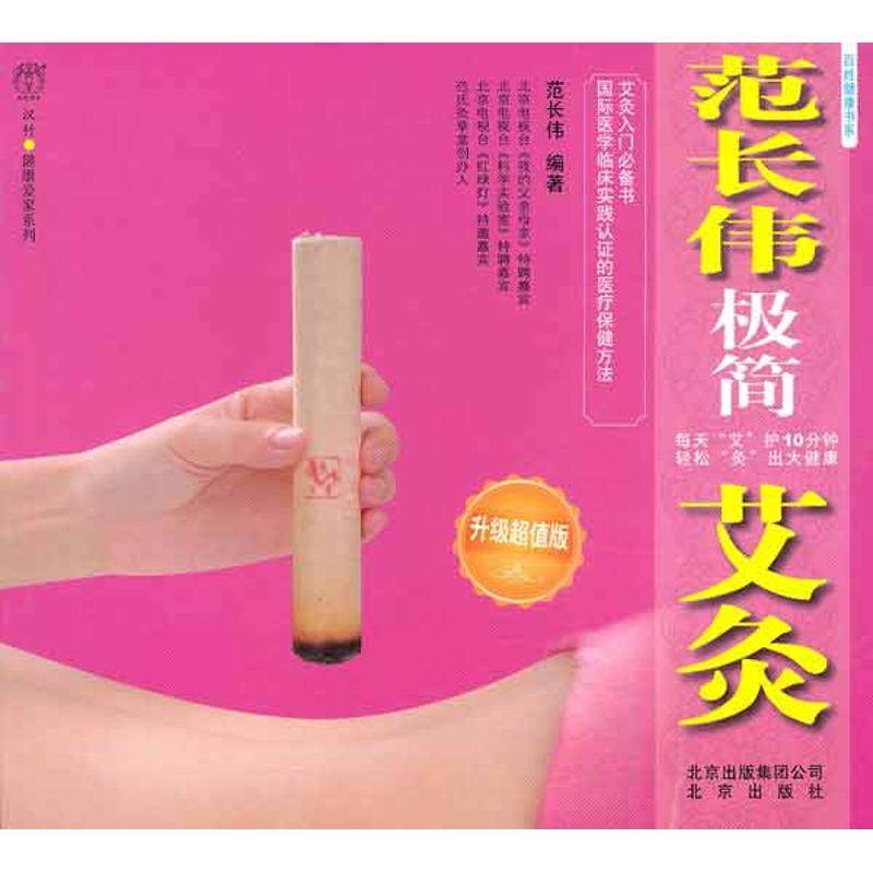 【保正版】范长伟极简艾灸范长伟著北京出版社9787200083064