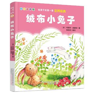正版 公司9787547054765 书籍绒布小兔子美玛格丽威廉斯著杨筱艳译曾静绘万卷出版