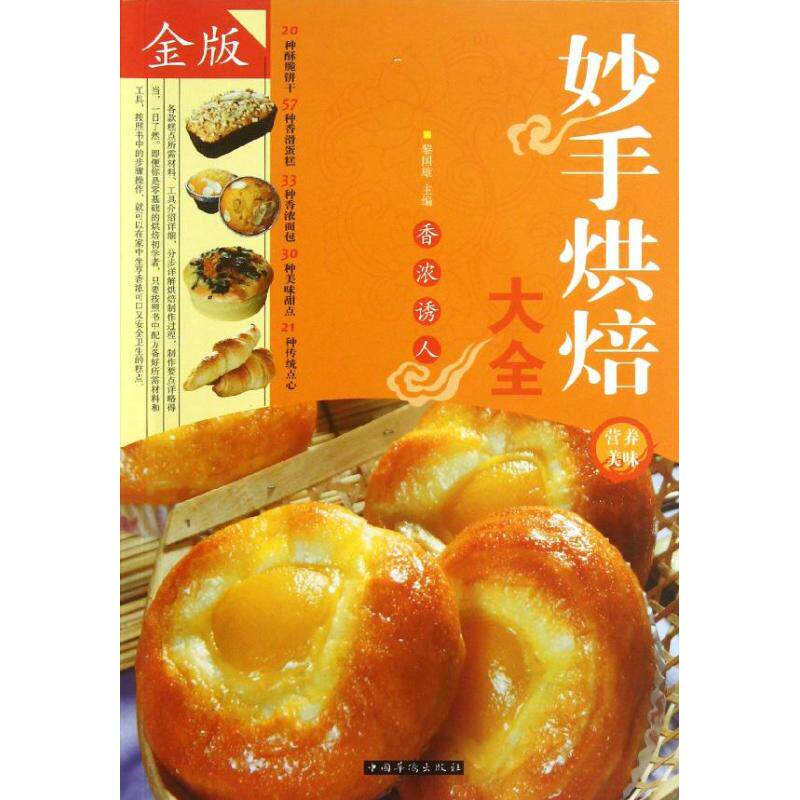 【正版】妙手烘焙大全魏国雄编中国华侨出版社
