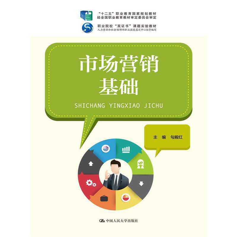 正版】市场营销基础勾殿红编勾殿红著中国人民大学出版社9787300151731