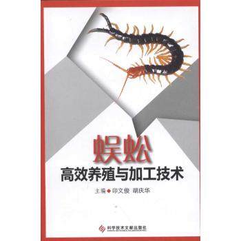 【保正版】蜈蚣养殖与加工技术印文俊胡庆华编科学技术文献出版社9787502369866