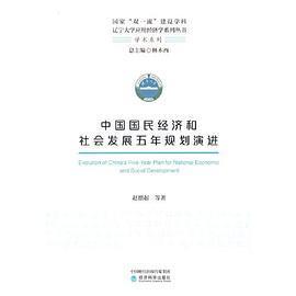 正版图书中国国民经济和社会发展五年规划演进赵德起责编陈赫男总主编林木西经济科学9787521829211