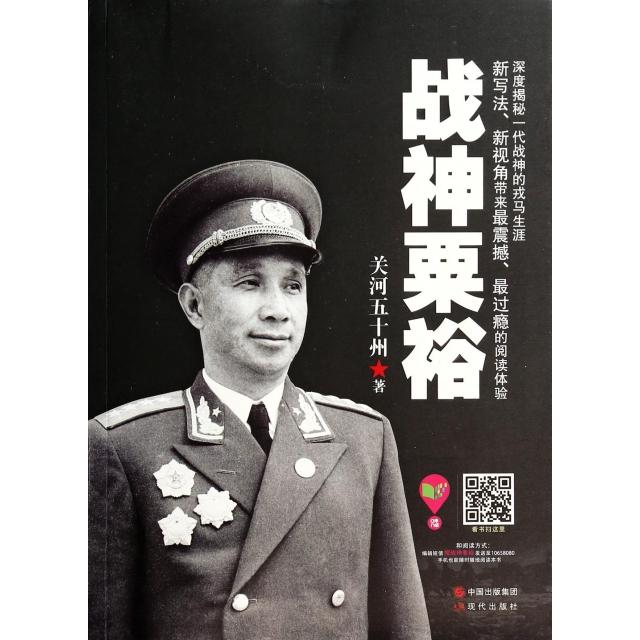 【正版图书】战神粟裕关河五十州现代出版社9787514328073