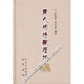 【正版图书】唐人的诗歌理论李天道吴明贤社会文化巴蜀书社出版社