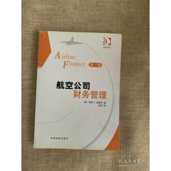 【正版图书】航空公司财务管理第三版彼得S莫雷尔文学书籍中国民航出版社