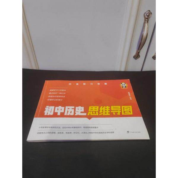 【正版书籍】初中历史思维导图周建定广西教育出版社9787543591127