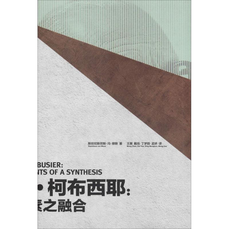 【正版书籍】勒柯布西耶元素之融合 斯坦尼斯劳斯冯穆斯著王展戴岳丁梦韵孟娇译 天津大学出版社 9787561859476