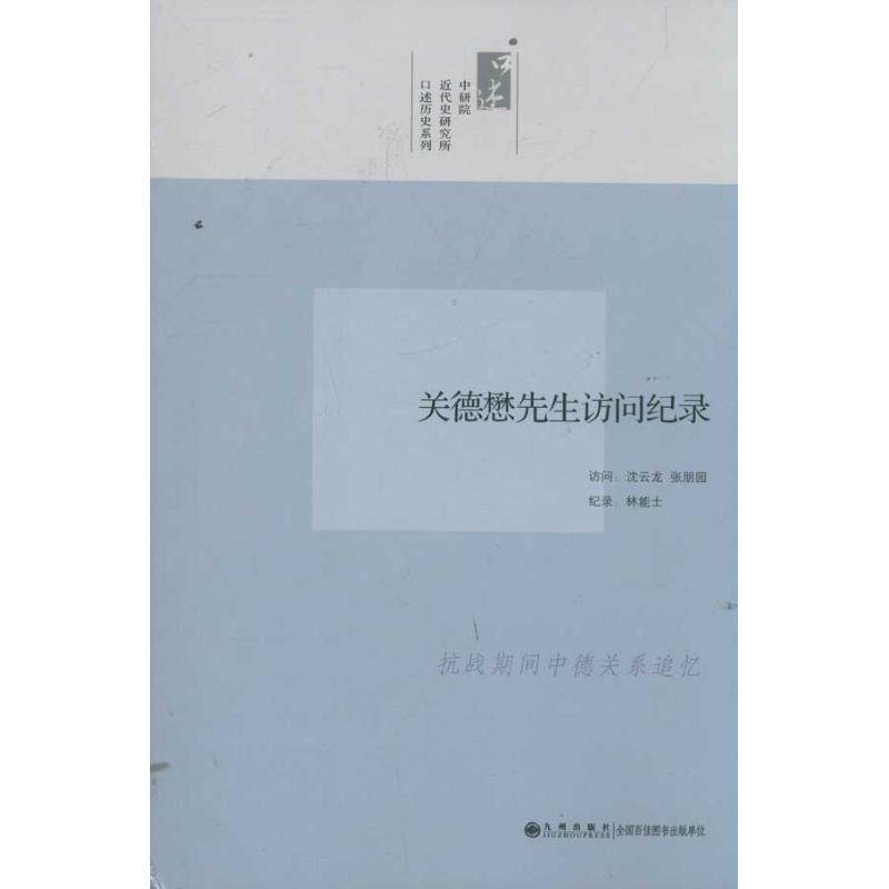 【正版图书】中研院口述历史系列关德懋先生访问纪录张朋园访问沈云龙林能士纪录九州出版社9787510813511