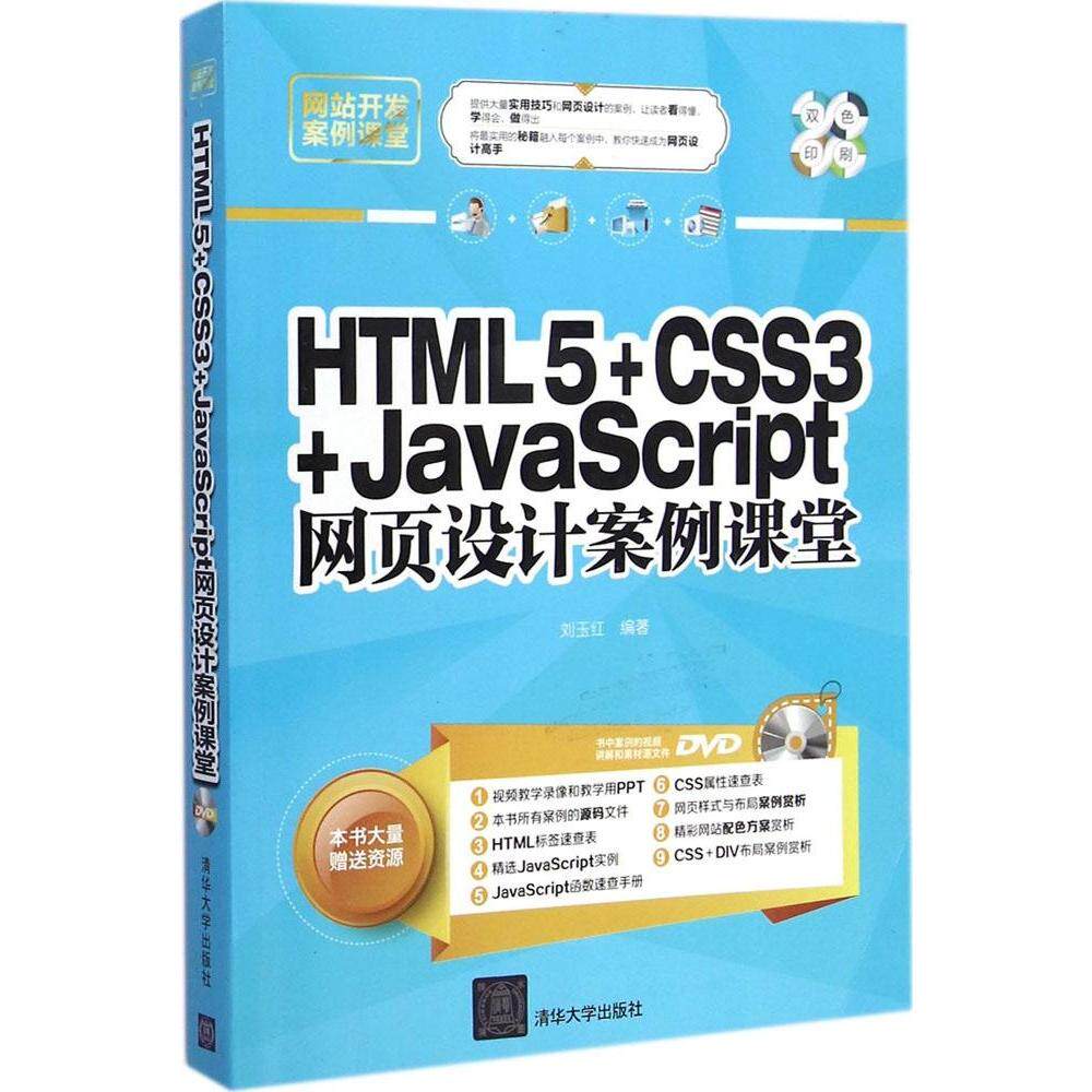 【正版书籍】开发案例课堂HTML5CSS3JavaScript网页设计案例课堂刘玉红著清华大学出版社9787302387138