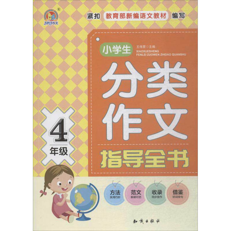 【正版书籍】小学生分类作文指导全书4年级王伟营知识出版社9787501598281