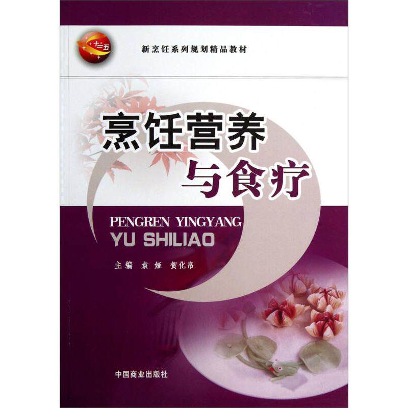 【正版书籍】烹饪营养与食疗新烹饪系列规划精品教材袁娅贺化帛中国商业出版社9787504458490