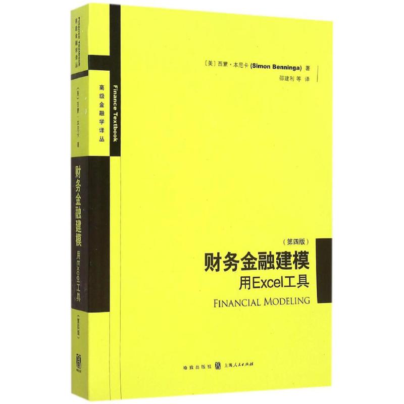 【正版书籍】财务金融建模用Excel工具西蒙本尼卡著邵建利译格致出版社9787543225244