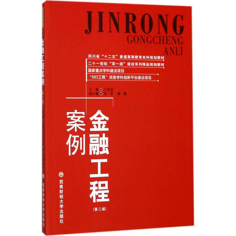 【正版书籍】金融工程案例 王晋忠主 西南财经大学出版社 9787550432154