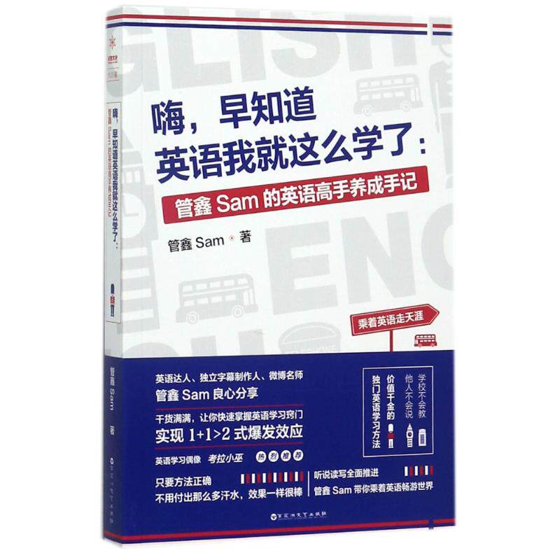【正版图书】嗨早知道英语我就这么学了管鑫Sam的英语高手养成手记管鑫Sam百花洲文艺出版社9787550024281