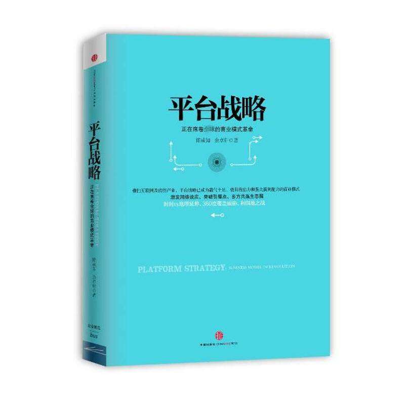 【正版图书】平台战略正在席卷全球的商业模式陈威如余卓轩著中信出版社9787508637563