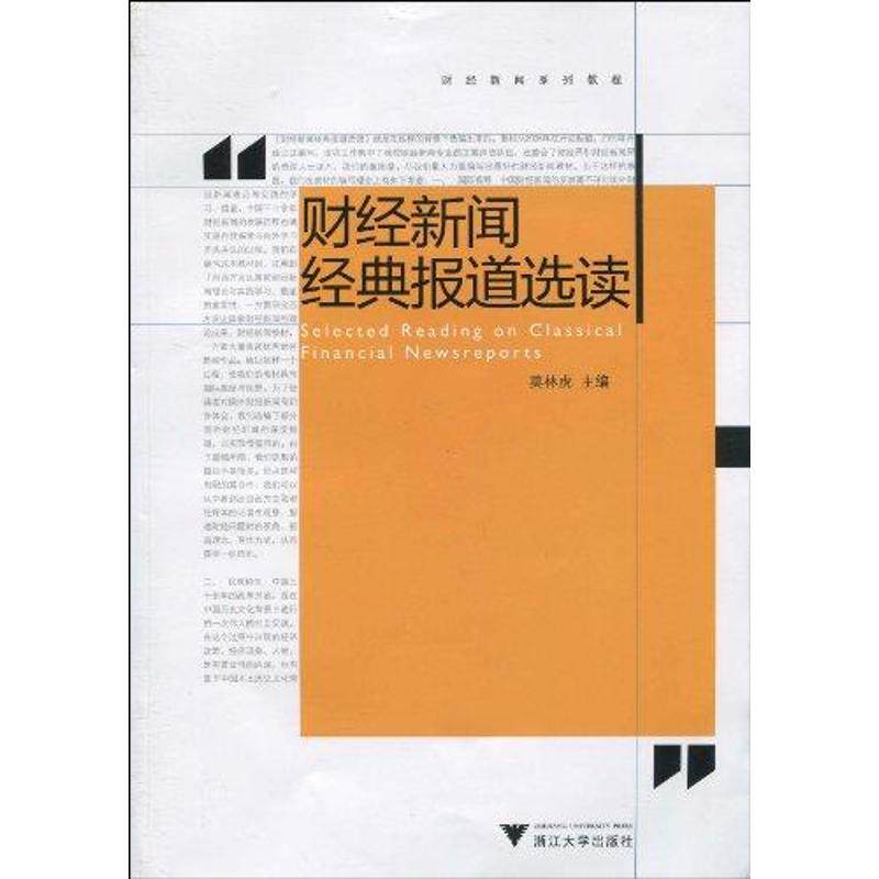 【正版图书】财经新闻系列教程财经新闻经典报道选读莫林虎编浙江大学出版社