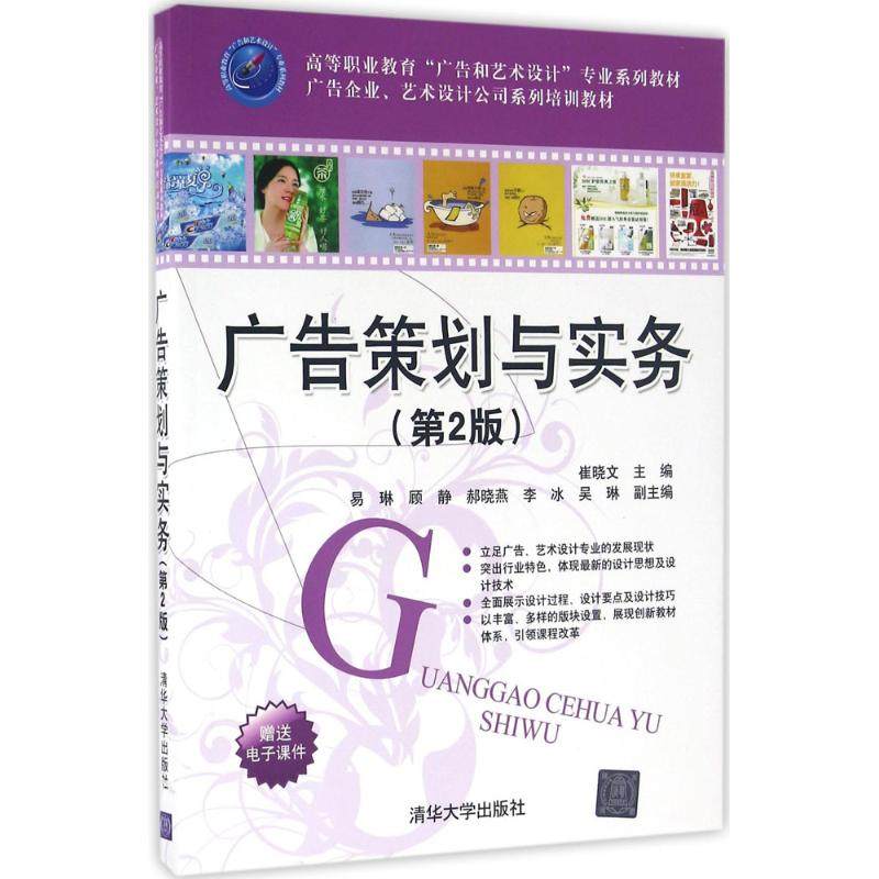 【正版图书】广告策划与实务崔晓文主编著作清华大学出版社