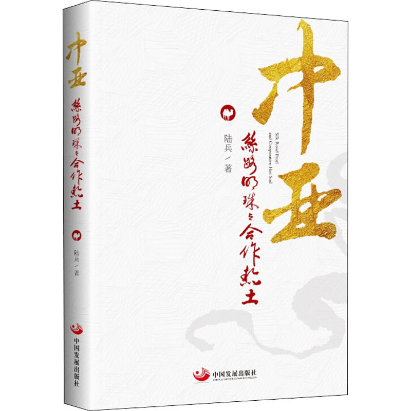 【正版图书】中亚丝路明珠与合作热土陆兵中国发展出版社9787517708773