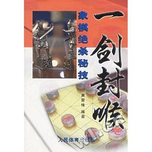 【保正版】一剑封喉象棋绝杀秘技黄聚锋著人民体育出版社9787500928904