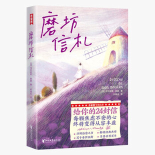 【正版图书】作家榜经典磨坊信札法阿尔封斯都德浙江文艺出版社9787533964832