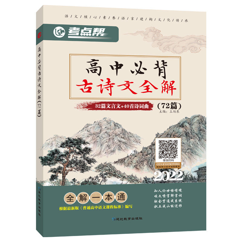 【保正版】高中必背古诗文全解考点帮王旭东编延边教育出版社9787552489057