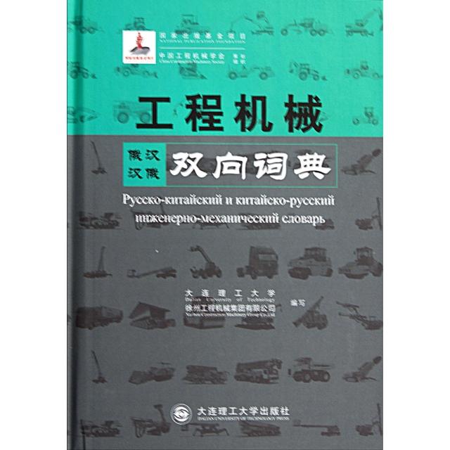 【正版书籍】工程机械俄汉汉俄双向词典大连理工大学徐州工程机械集团有限公司大连理工大学出版社