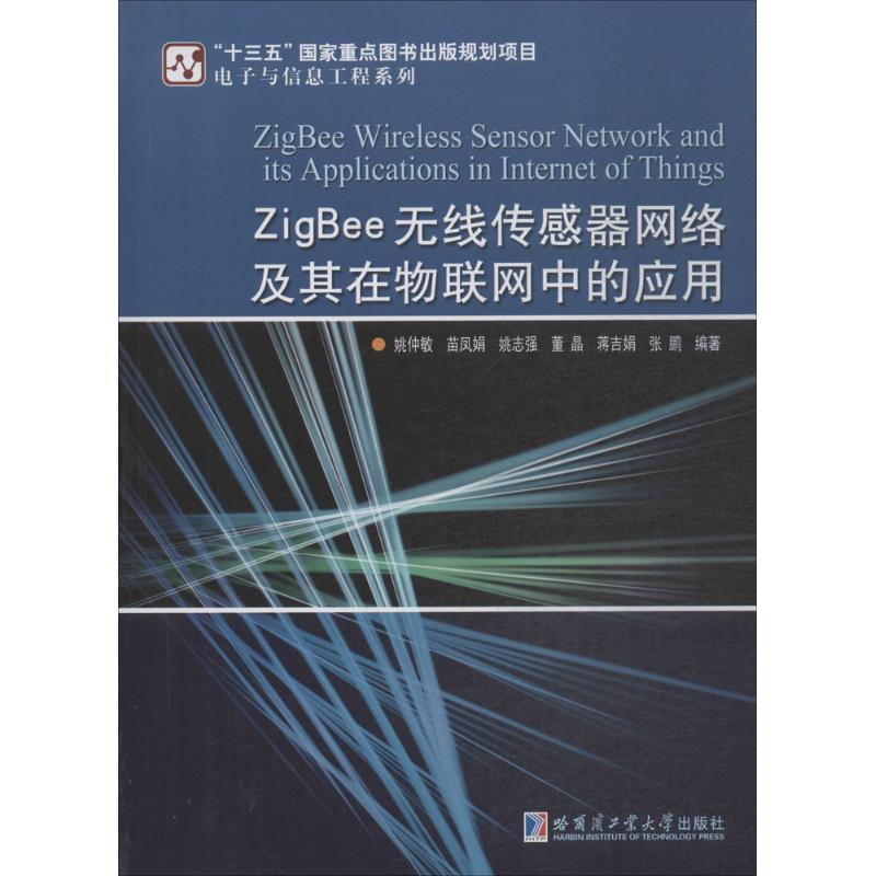 【正版书籍】ZigBee无线传感器网络及其在物联网中的应用 姚仲敏著 哈尔滨工业大学出版社 9787560368429