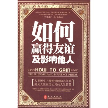【保正版】如何赢得友谊及影响他人美卡耐基著周广宇编外文出版社9787119061986