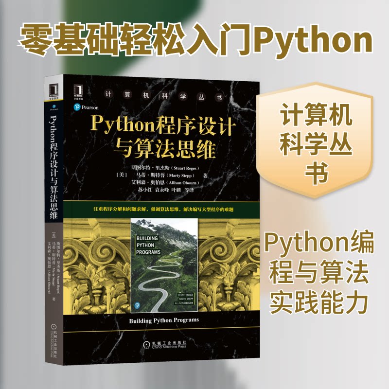 【保正版】Python程序设计与算法思维斯图尔特里杰斯著苏小红袁永峰叶麟译机械工业出版社9787111655145