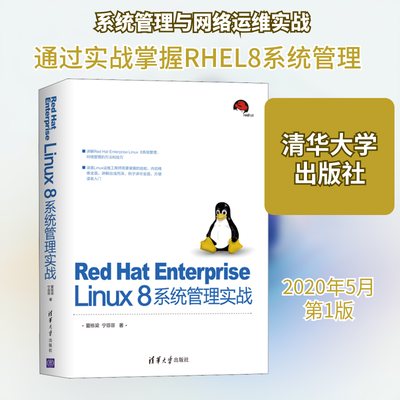 【正版书籍】RedHatEnterpriseLinux8系统管理实战夏栋梁宁菲菲著清华大学出版社9787302552604