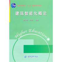 【正版书籍】建筑智能化概论苗月季刘临川著水利水电出版社9787508475592