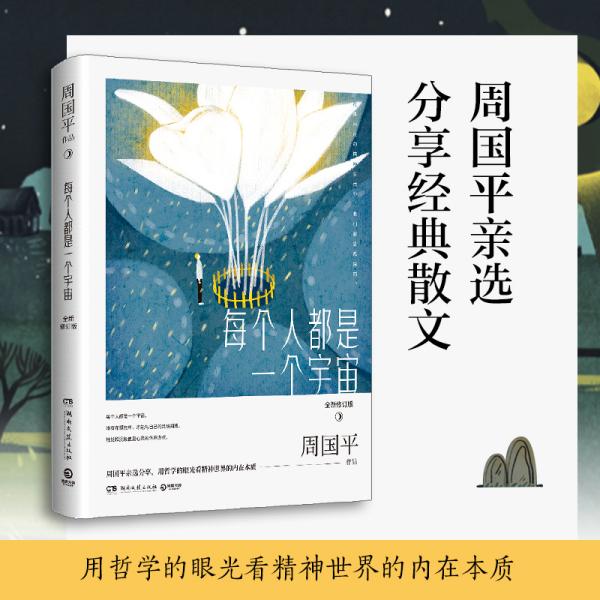 【正版图书】每个人都是一个宇宙全新修订版周国平亲选经典散文集分享富有哲理的人生智慧周国平著文学书湖南文艺出版社