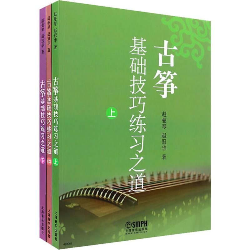 【正版图书】古筝基础技巧练习之道赵曼琴赵冠华上海音乐出版社9787552300840