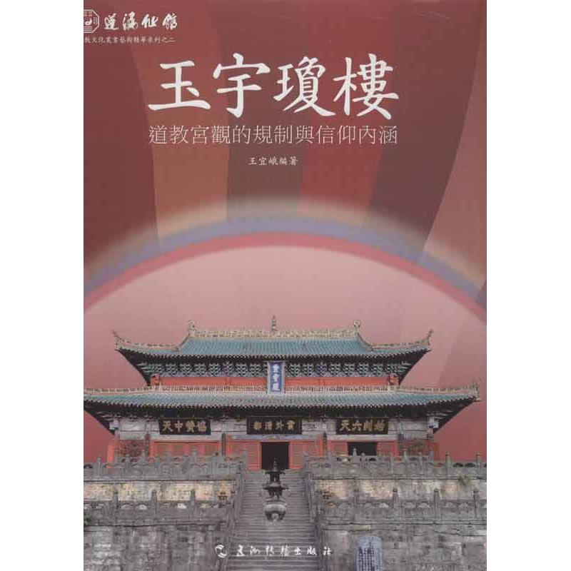 【正版书籍】蓬瀛仙馆道教文化丛书艺术精华系列之二玉宇琼楼道教宫观的规制与信仰内涵王宜峨著五洲传播出版社