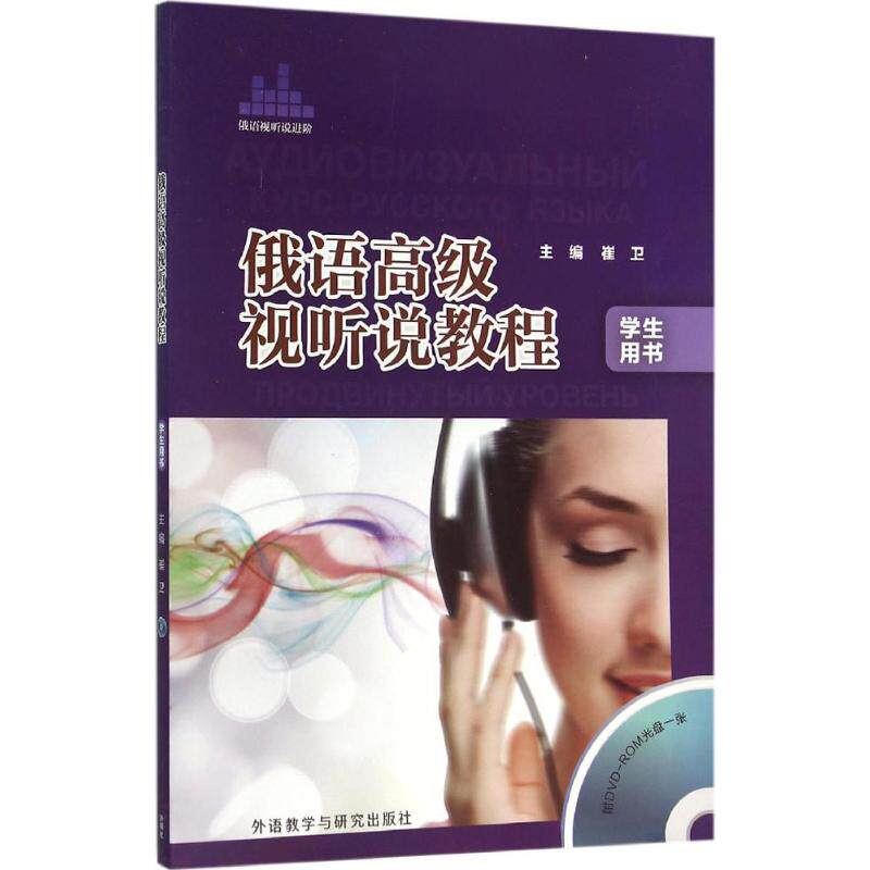【保正版】俄语高级视听说教程学生崔卫著外语教学与研究出版社9787513569064