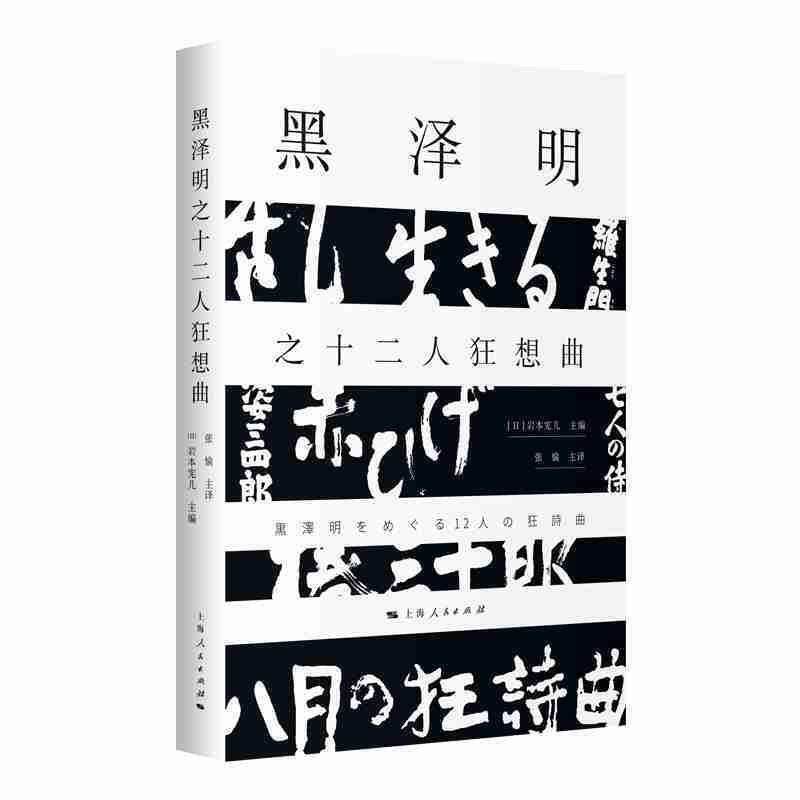 【保正版】黑泽明之十二人狂想曲日岩本宪儿主编张愉主译上海人民出版社9787208157194