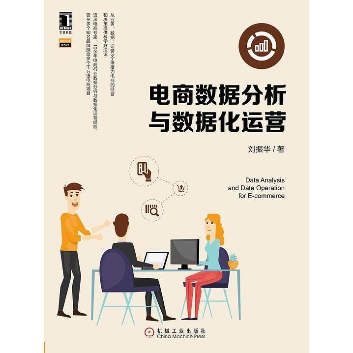 【正版书籍】电商数据分析与数据化运营刘振华机械工业出版社